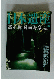 日本遺産高千穂日南海岸　2003年8月3日号