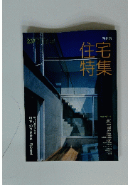 住宅特集　2006．01