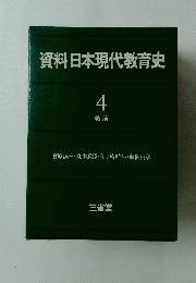 資料日本現代教育史　4 戦前