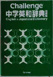 チャレンジ 中学生用英和辞典！