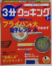 三分クッキング 2007年 04月号