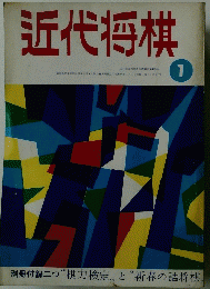 近代将棋　1　昭和44年1月1日発行