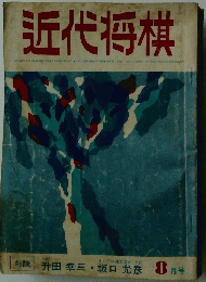 近代将棋　8月号