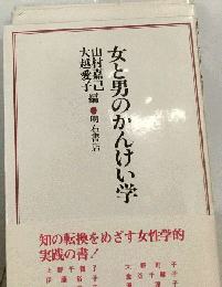 女と男のかんけい学