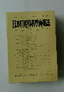 日本口腔外科學會雑誌　平成10年1月20日発行　第44巻