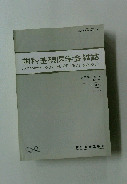 歯科基礎医学会雑誌　第33巻　第2号 1991年4月