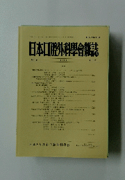 日本口腔外科學會雑誌　平成9年12月20日発行　第43巻
