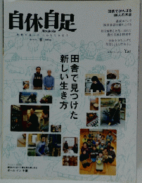 自休自足　