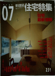 住宅特集　2005年7月号