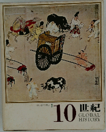 日本と世界の歴史　7　10 世紀