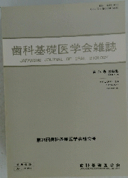 歯科基礎医学会雑誌　第 34 巻 抄録集 1992年9月