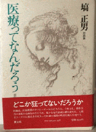 医療って何だろう　病院化社会の幻想