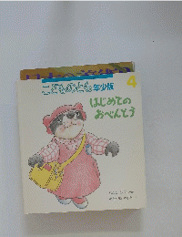 こどものとも年少版　はじめての おべんとう　4