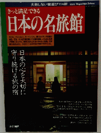 日本の名旅館