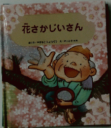花さかじいさん