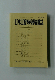 日本口腔外科學會雑誌　1996