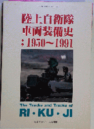 戦車マガジン11月号別冊 陸上自衛隊車両装備史 1950~1991