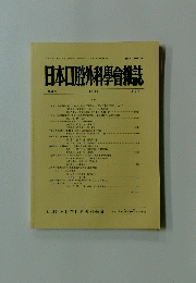 日本口腔外科學會雑誌　平成7年5月20日発行 第41巻
