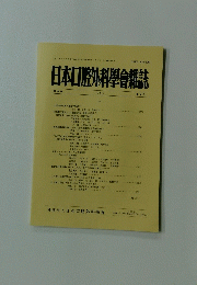 日本口腔外科學會雑誌 1995　巻41　4号