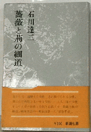 薔薇と荊の細道