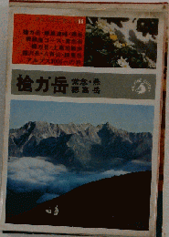 槍ガ岳 常念 燕 穂高岳