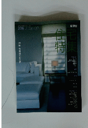 住宅特集　2006．02