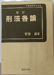 新訂 刑法各論 実務刑事法II