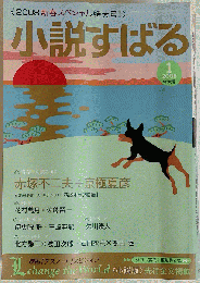 小説すばる 2008年 01月号