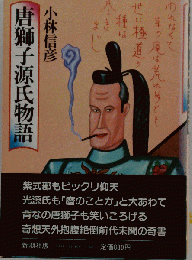 唐獅子源氏物語