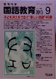 教育科学 国語教育 2013年 09月号