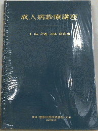 成人病診療講座　第4巻　脳 脊髄 神経 筋疾患