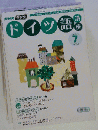 NHKラジオドイツ語講座　2006年7月号