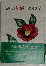 山椿ー随筆集