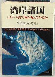 湾岸諸国　ペルシャ湾で何が起っているか