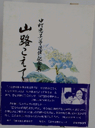中村恵美子追悼記念集