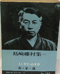 筑摩現代文学大系　9　島崎藤村集2