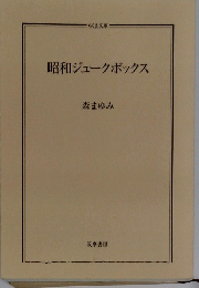 昭和ジュークボックス
