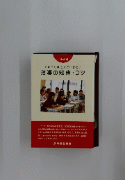 このことは伝えていきたい　指導の知恵・コツ