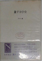 量子力学史