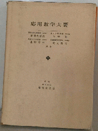 応用数学大要