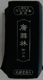 廣辭林　新訂版