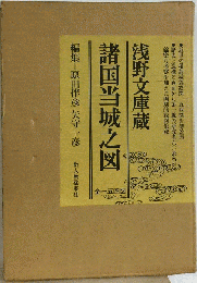 浅野文庫蔵諸国当城之図