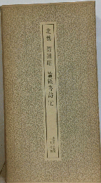 鄭道昭　論経書詩　上