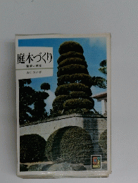庭木づくり　整姿と剪定