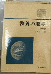教養の地学