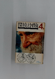 探検と冒険 4