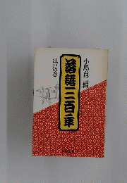 慈語三百秉 江戸の巻