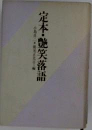 定本・艶笑落語