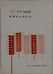日本の農業66・67 アグリシステム