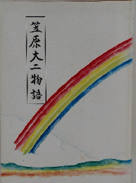 笠原大二物語